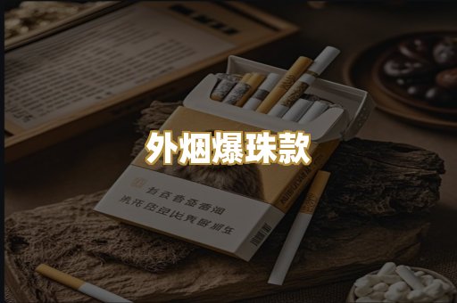 外烟爆珠款