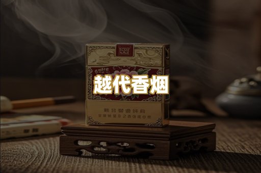 越代香烟